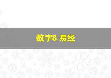 数字8 易经